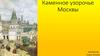Каменное узорочье Москвы
