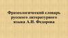 Фразеологический словарь русского литературного языка А.И. Федорова