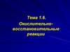 Тема 1.6. Окислительно-восстановительные реакции