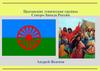 Цыганские этнические группы Северо-Запада России