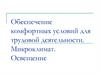 Обеспечение комфортных условий для трудовой деятельности. Микроклимат. Освещение