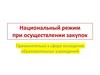 Национальный режим при осуществлении закупок