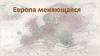 Европа меняющаяся