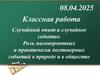 Случайный опыт и случайное событие. Роль маловероятных и практически достоверных событий в природе и в обществе