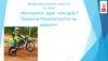 Мотоцикл: друг или враг? Правила безопасности на дороге. Профилактическое занятие