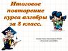 Итоговое повторение по алгебре  (8 класс)