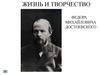 Жизнь и творчество Федора Михайловича Достоевского