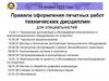 Правила оформления печатных работ технических дисциплин