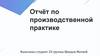 Костромской Силикатный завод. Отчёт по производственной практике