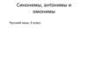Синонимы, антонимы и омонимы. Русский язык, 4 класс