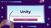 Unity. Настройка подключения игроков