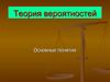 Лекция 7. Теория вероятностей. Основные понятия