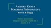 Анализ  Книги Михаила Лабковского хочу и буду