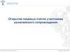 Открытие лицевых счетов участникам казначейского сопровождения