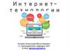 Интернет-технологии