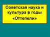 Советская наука и культура в годы «Оттепели»