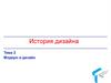 История дизайна. Тема 2. Модерн и дизайн