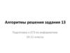 Алгоритмы решения задания 13. Подготовка к ЕГЭ по информатике. 10-11 классы