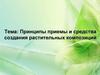 Принципы приемы и средства создания растительных композиций