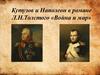 Кутузов и Наполеон в романе Л.Н.Толстого «Война и мир»