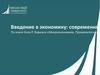 Введение в экономику