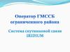 Оператор ГМССБ ограниченного района. Система спутниковой связи IRIDIUM