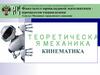 Теоретическая механика. Кинематика. Лекция 2