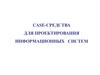 Case-средства для проектирования информационных систем
