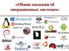 Общие сведения об операционных системах