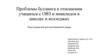 Проблемы буллинга в отношении учащихся с ОВЗ и инвалидов в школах и колледжах