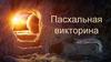 Пасхальная викторина_010126