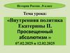 Внутренняя политика Екатерины II. Просвещенный абсолютизм