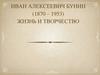Иван Алексеевич Бунин (1870 – 1953). Жизнь и творчество
