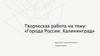 Города России. Калининград. Творческая работа