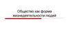 Общество как форма жизнедеятельности людей