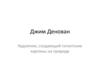 Джим Денован. Художник, создающий гигантские картины на природе