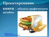 Проектирование книги — объекта графического дизайна