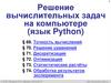 Решение вычислительных задач на компьютере (язык Python)