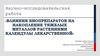 Влияния биопрепаратов на накопление тяжелых металлов растениями календулы лекарственной и гороха посевного