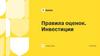 Правила оценок. Инвестиции