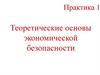 Практика 1. Теоретические основы экономической безопасности