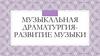 Музыкальная драматургия-развитие музыки