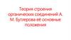 Теория строения органических соединений А. М. Бутлерова её основные положения