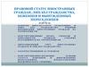 Правовой статус иностранных граждан, лиц без гражданства, беженцев и вынужденных переселенцев