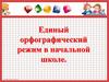 Единый орфографический режим в начальной школе