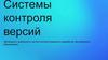 Системы контроля версий. Эволюция и значимость систем контроля версий в разработке программного обеспечения