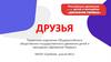 Первичное отделение Общероссийского общественно-государственного движения детей и молодежи «Движение Первых»