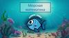 Морская математика