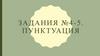 Задания №4-5. Пунктуация