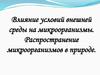 Влияние условий внешней среды на микроорганизмы. Распространение микроорганизмов в природе